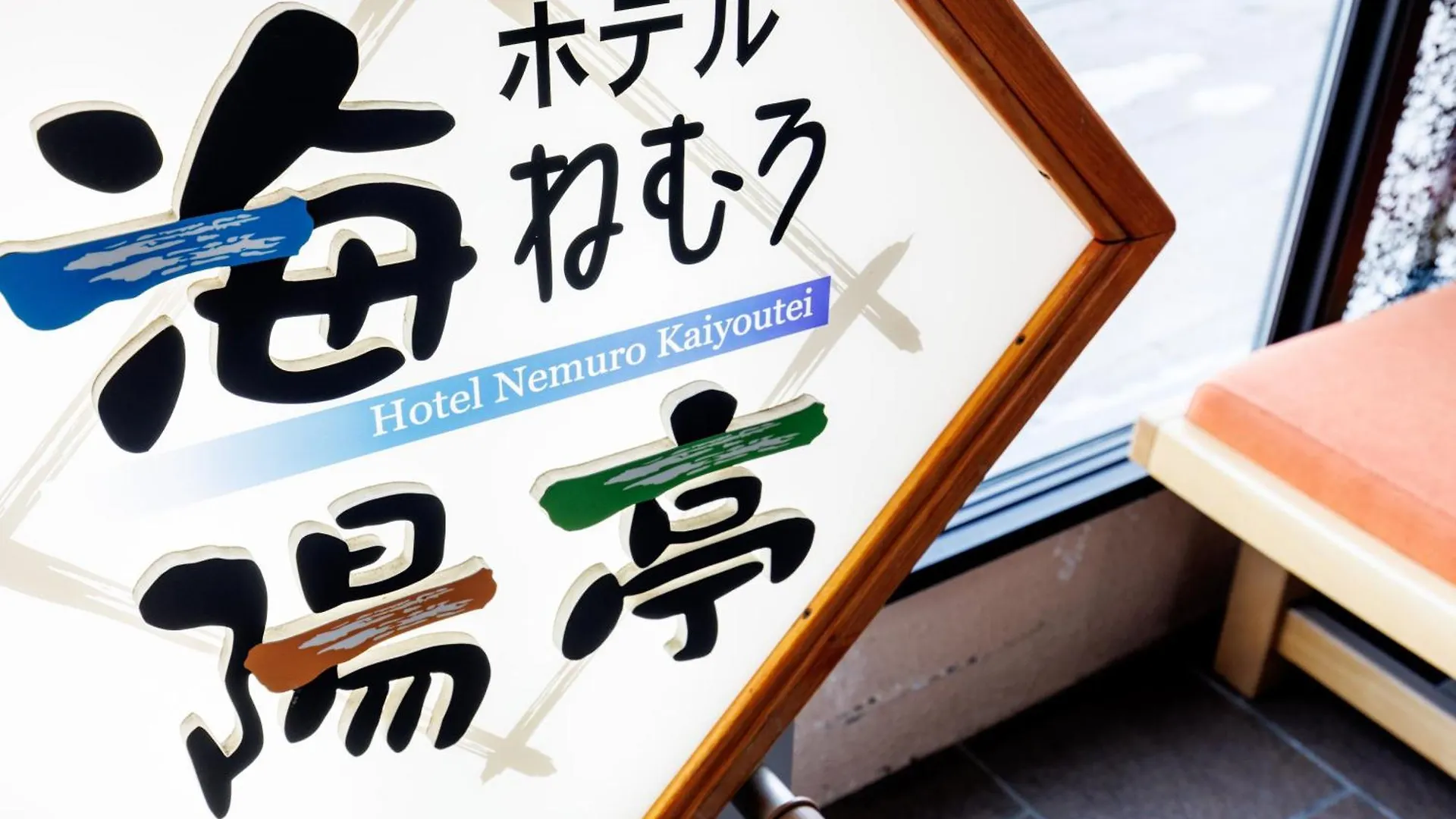 Hotel Nemuro Kaiyoutei